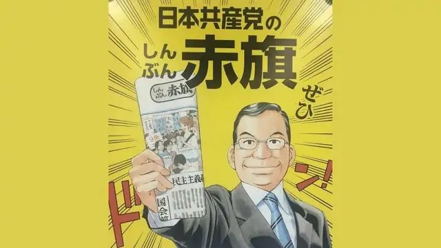 共産党の機関紙「しんぶん赤旗」を宣伝する志位和夫の写ったポスター