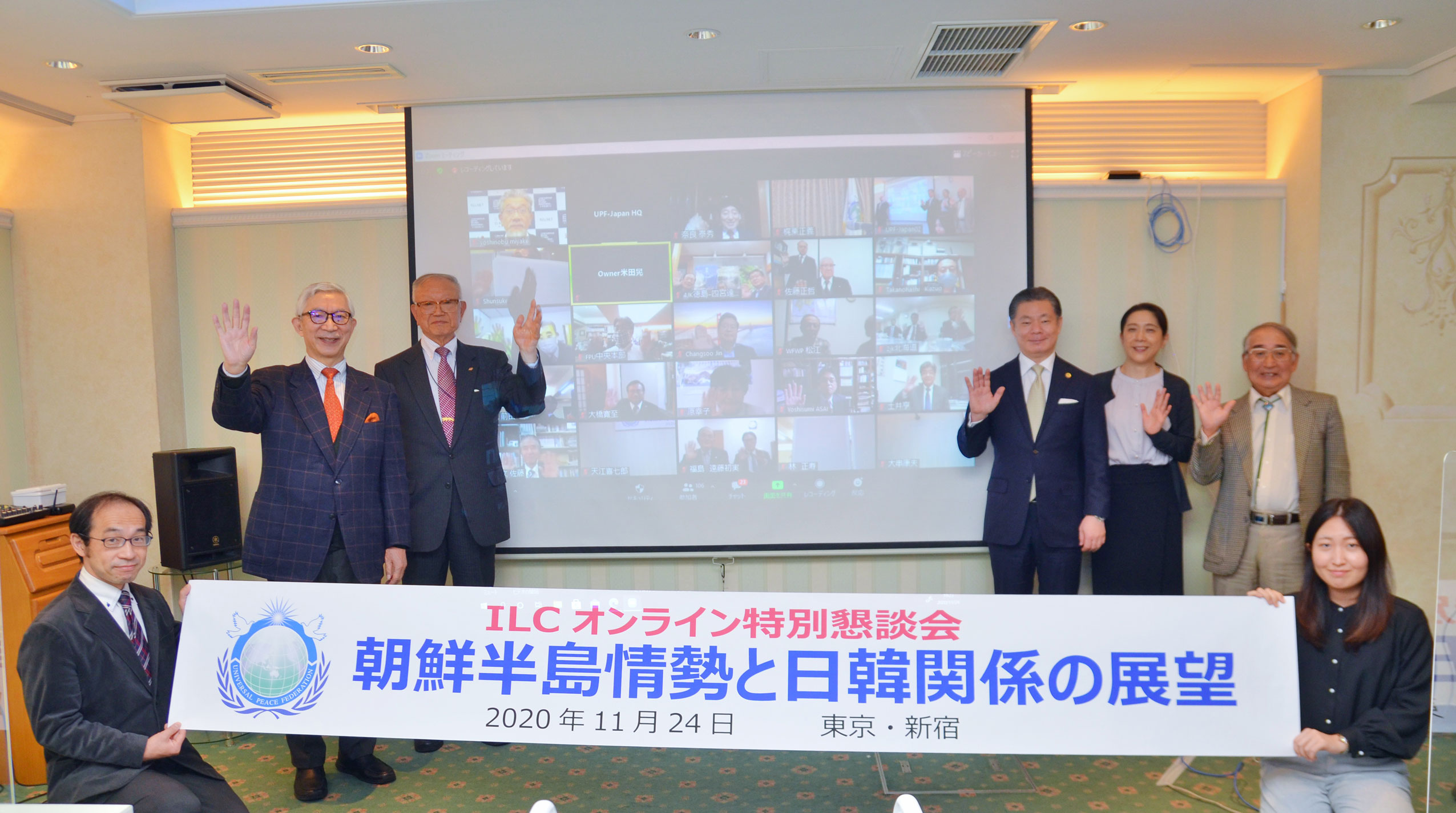 2020年11月24日、「朝鮮半島情勢と日韓関係の展望」をテーマにUPF-Japanが主催したILCオンライン特別懇談会