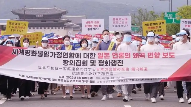 韓国における統一教会抗議集会